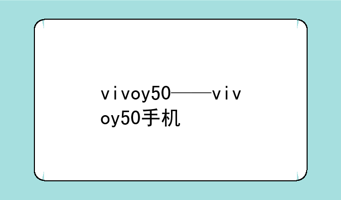 vivoy50——vivoy50手机