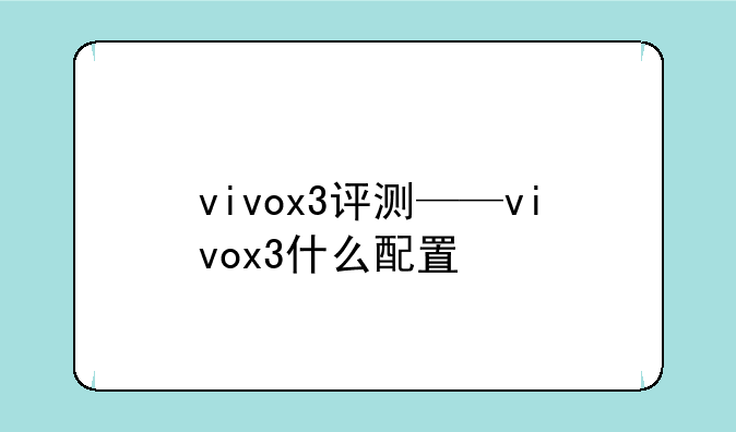 vivox3评测——vivox3什么配置