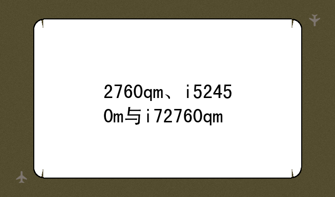 2760qm、i52450m与i72760qm