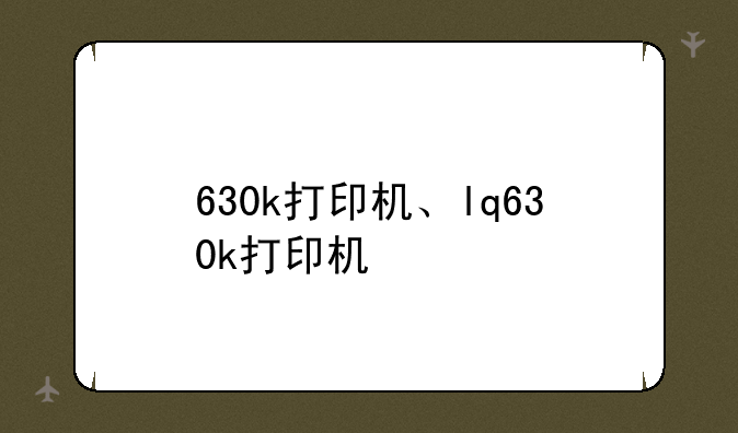 630k打印机、lq630k打印机