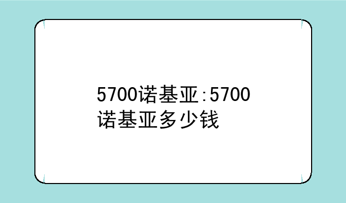 5700诺基亚:5700诺基亚多少钱