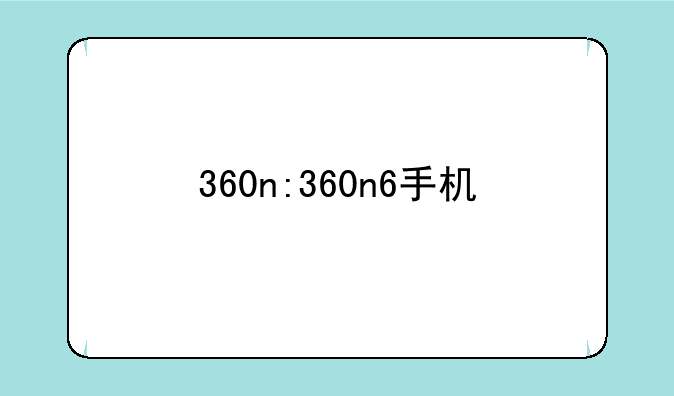 360n:360n6手机