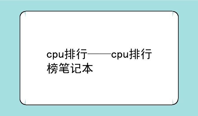 cpu排行——cpu排行榜笔记本