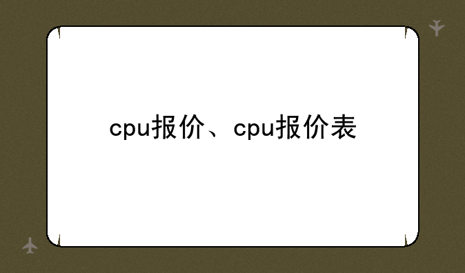 cpu报价、cpu报价表