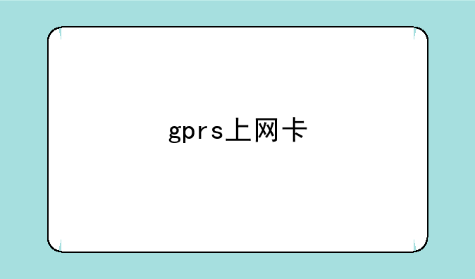 gprs上网卡