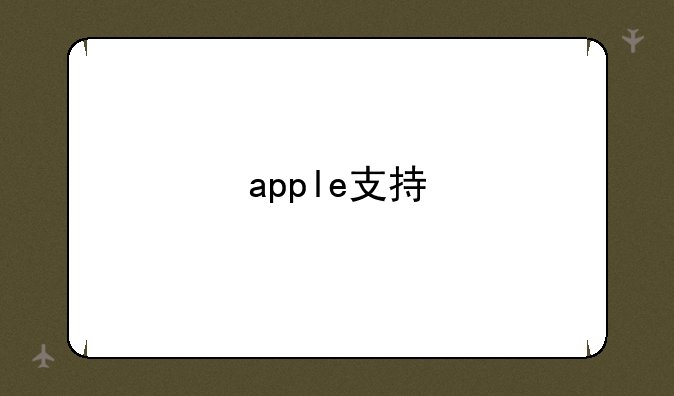 apple支持