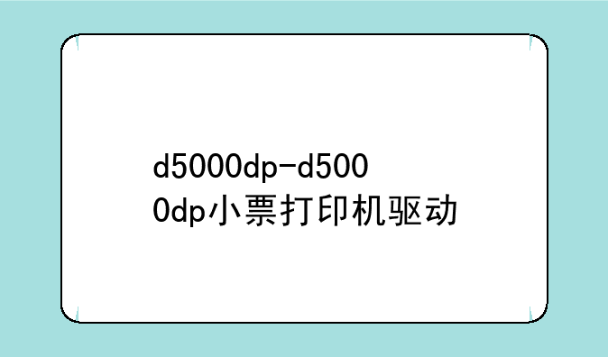 d5000dp-d5000dp小票打印机驱动