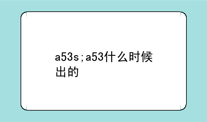 a53s;a53什么时候出的