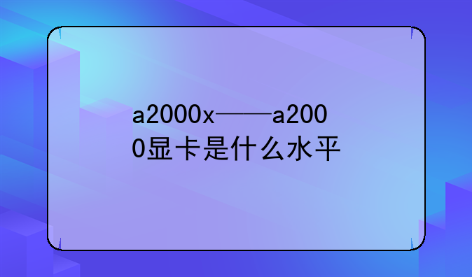 a2000x——a2000显卡是什么水平