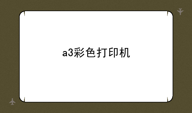 a3彩色打印机