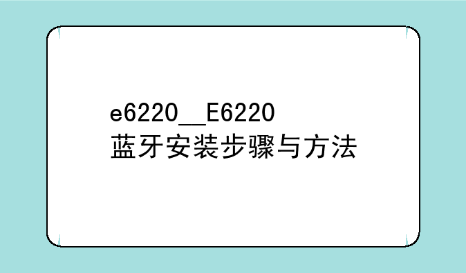 e6220__E6220蓝牙安装步骤与方法