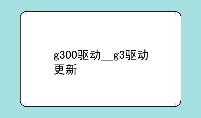 g300驱动__g3驱动更新