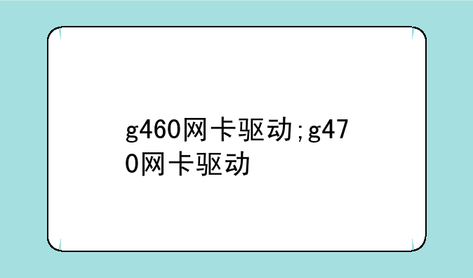 g460网卡驱动;g470网卡驱动