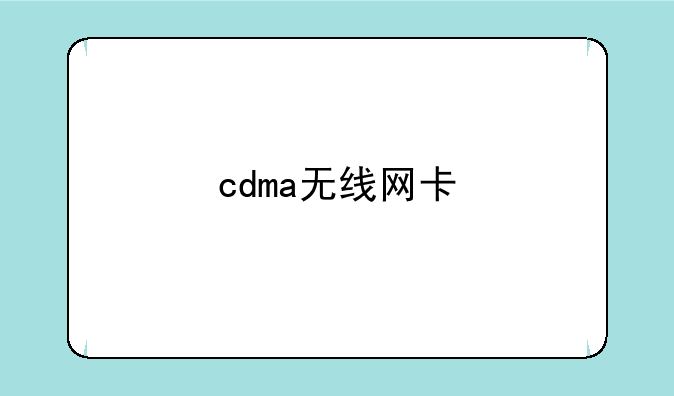 cdma无线网卡