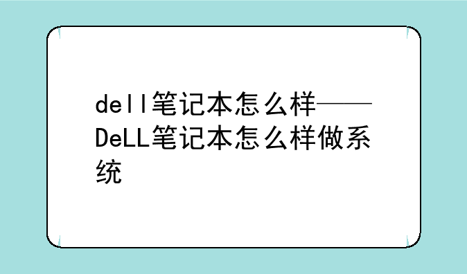 dell笔记本怎么样——DeLL笔记本怎么样做系统