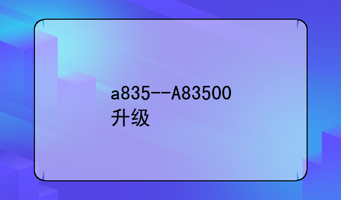 a835--A83500升级