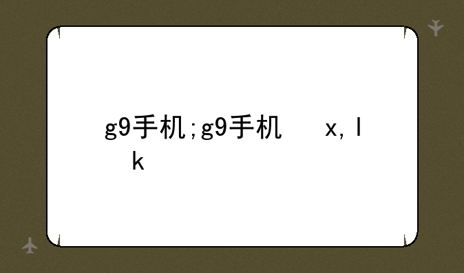 g9手机;g9手机参数