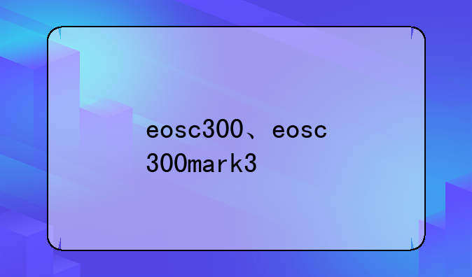 eosc300、eosc300mark3