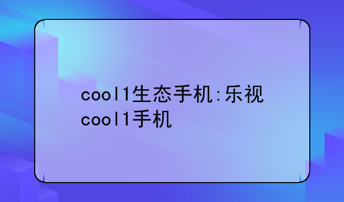 cool1生态手机:乐视cool1手机