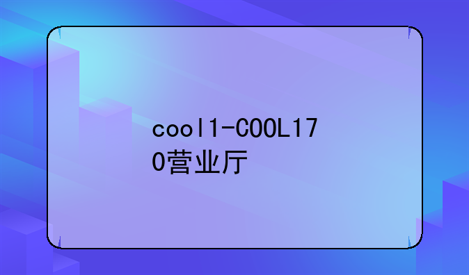 cool1-COOL170营业厅