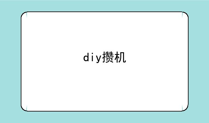 diy攒机