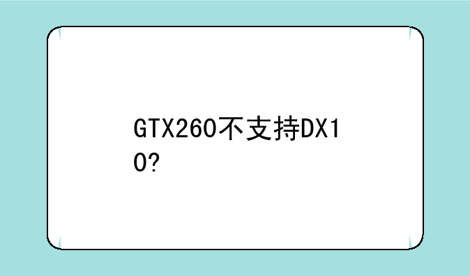 GTX260不支持DX10?