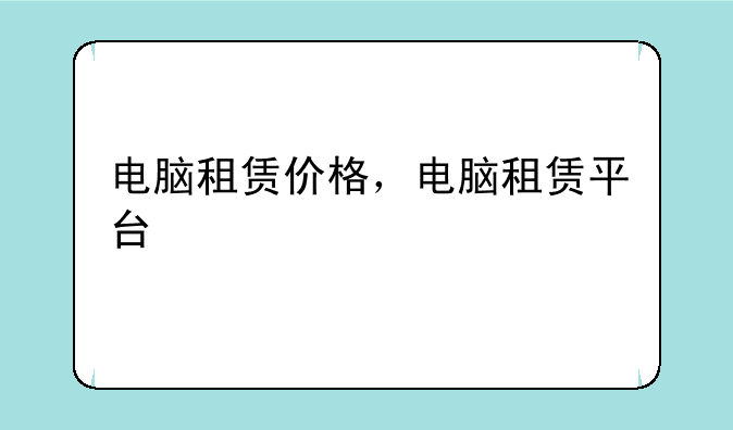 电脑租赁价格，电脑租赁平台