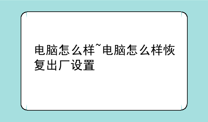 电脑怎么样~电脑怎么样恢复出厂设置