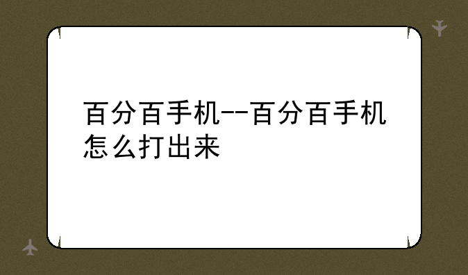 百分百手机--百分百手机怎么打出来