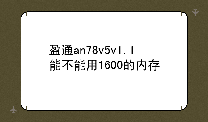 盈通an78v5v1.1能不能用1600的内存