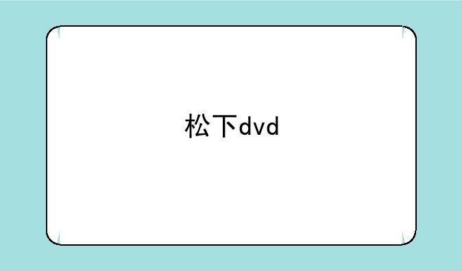 松下dvd