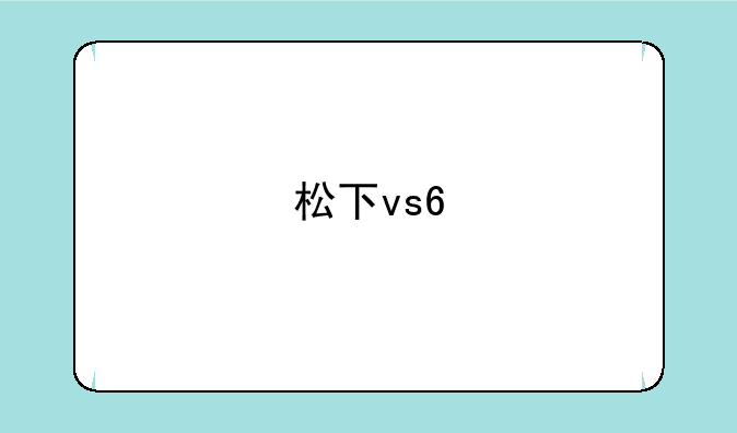 松下vs6