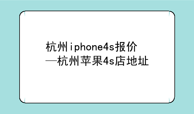 杭州iphone4s报价—杭州苹果4s店地址