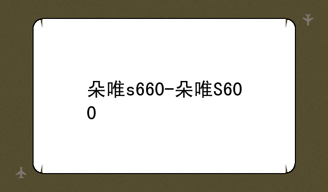 朵唯s660-朵唯S600