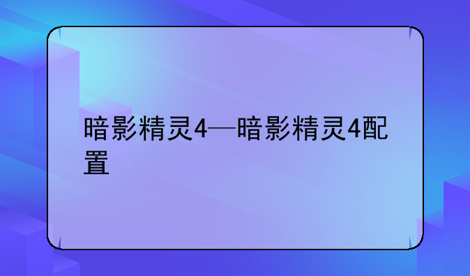 暗影精灵4—暗影精灵4配置