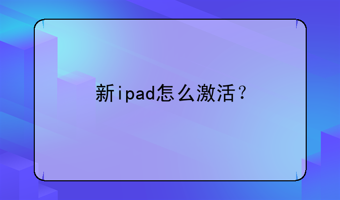 新ipad怎么激活？