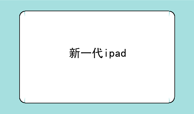 新一代ipad