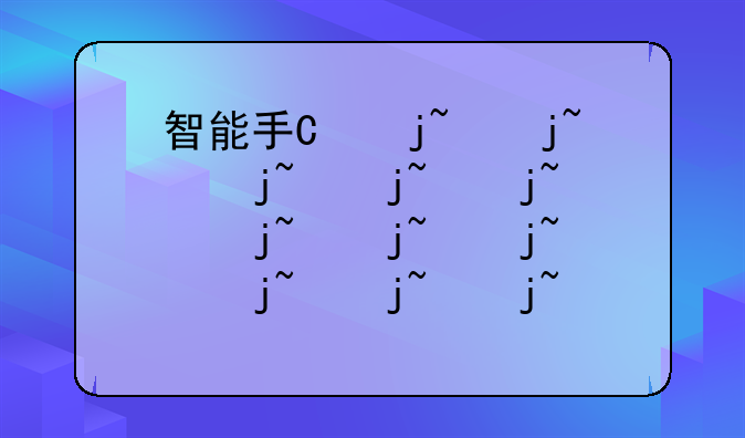智能手机市场下滑、智能手机市场下滑原因