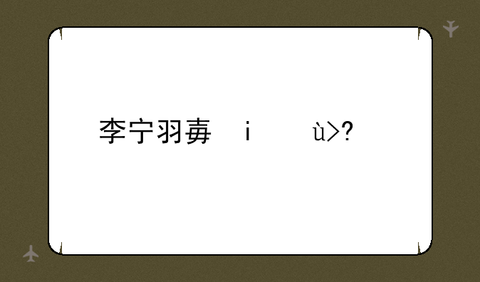 李宁羽毛球拍a700a800a900a900ta990有什么区别？