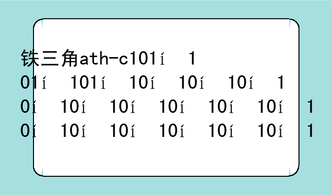 铁三角ath-c101，铁三角ATH-ANC300TW