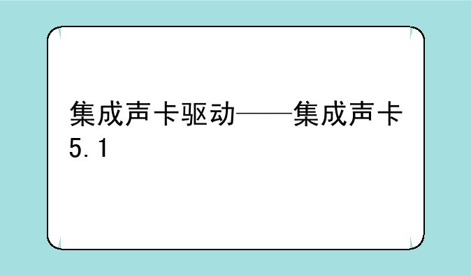 集成声卡驱动——集成声卡5.1