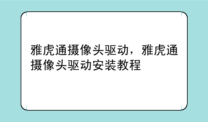 雅虎通摄像头驱动，雅虎通摄像头驱动安装教程
