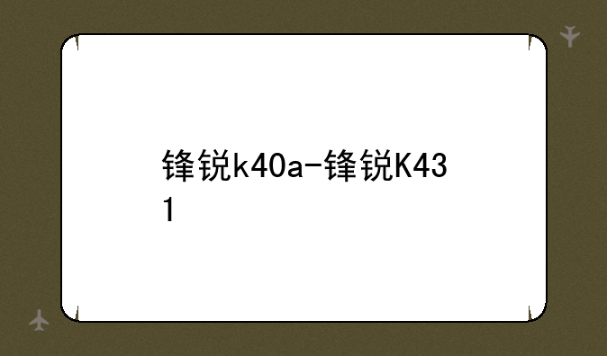 锋锐k40a-锋锐K431