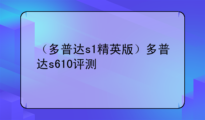 （多普达s1精英版）多普达s610评测
