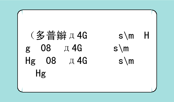 （多普达钻石）多普达钻石s900