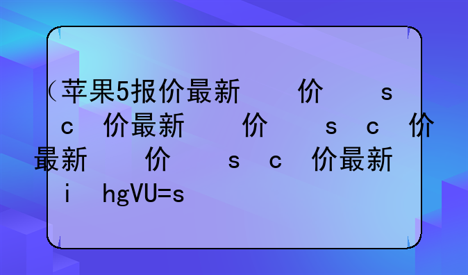 （苹果5报价最新报价）苹果iphone5s报价
