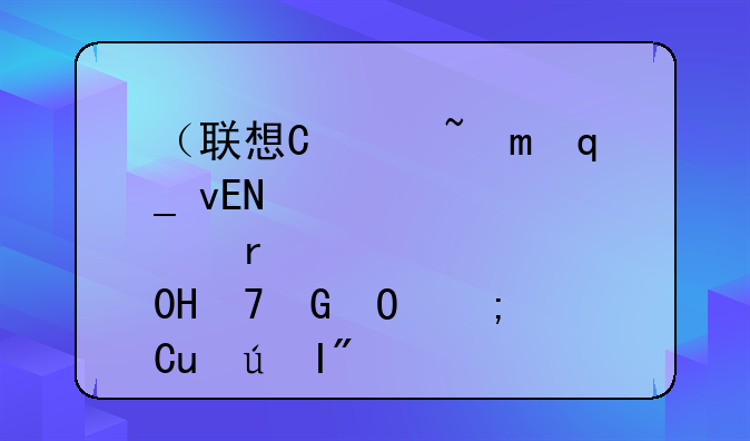 （联想智能电视）联想智能电视遥控器配对方法