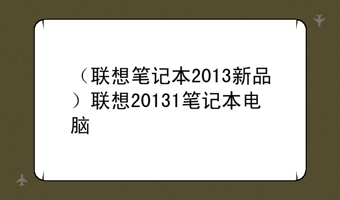 （联想笔记本2013新品）联想20131笔记本电脑