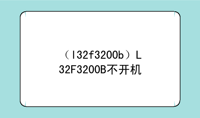 （l32f3200b）L32F3200B不开机