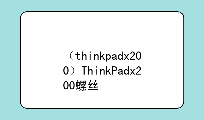 （thinkpadx200）ThinkPadx200螺丝